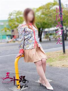 山内みづえ 五十路マダム静岡店（カサブランカG）（静岡/デリヘル）