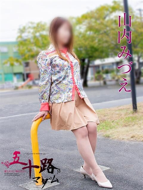 山内みづえ 五十路マダム静岡店(カサブランカG)(熟女デリヘル)