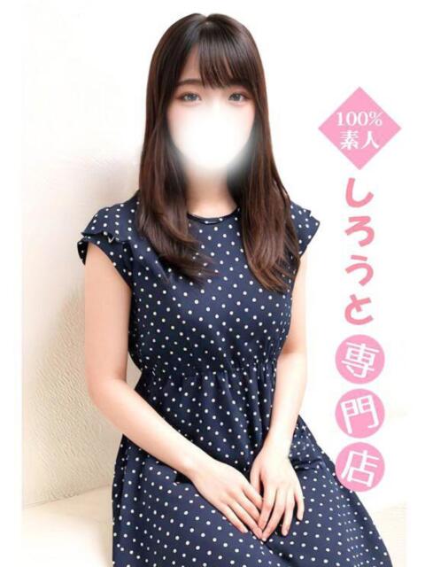 みふゆ♡ふんわり系女子♡ ハイクラスド素人倶楽部（デリヘル）