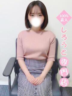 ねあ♡寂しがりの大学生♡ ハイクラスド素人倶楽部（池袋/デリヘル）