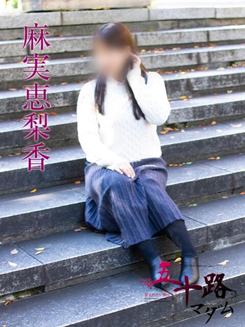 麻実恵梨香 五十路マダムエクスプレス横浜店（カサブランカグループ）（熟女デリヘル）