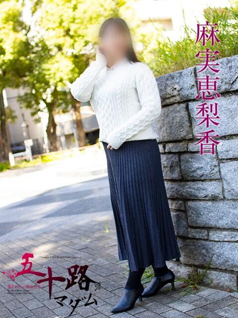 麻実恵梨香 五十路マダムエクスプレス横浜店（カサブランカグループ）（熟女デリヘル）