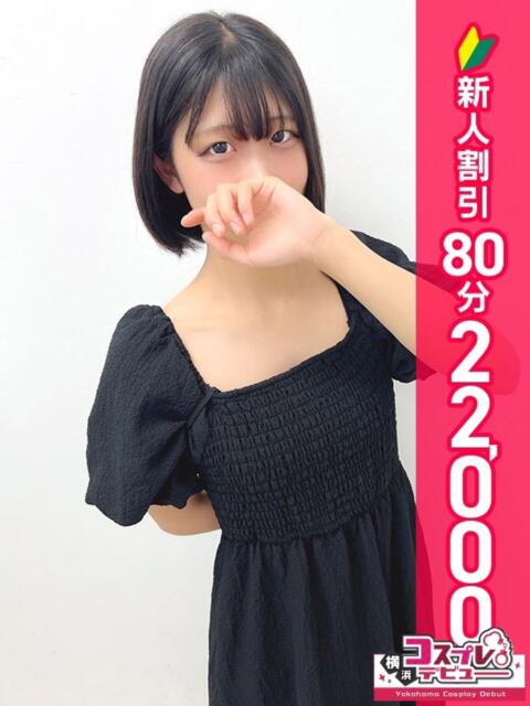 なぎ 横浜コスプレデビュー（シンデレラグループ）（デリヘル）