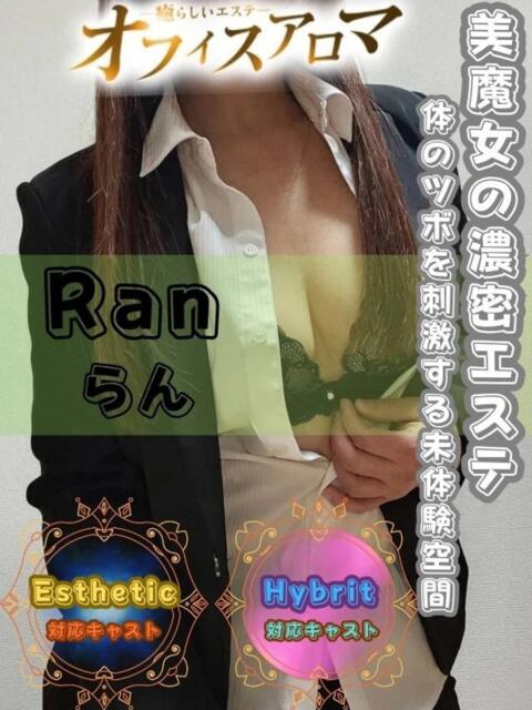 らん オフィスアロマ（風俗エステ）