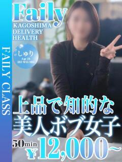 しゅり【上品知的、美人ボブ女子】 フェアリー【鹿児島店】（天文館/デリヘル）