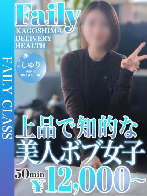 しゅり【上品知的、美人ボブ女子】 フェアリー【鹿児島店】（デリヘル）