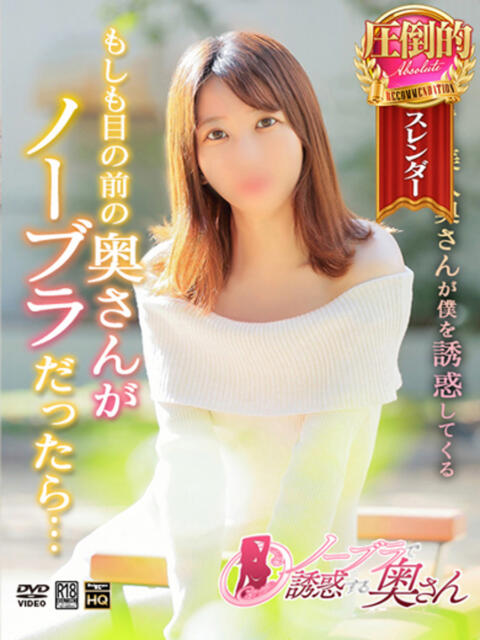 わか ノーブラで誘惑する奥さん谷九・日本橋(人妻待ち合わせ型デリヘル)