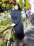 小林香澄 五十路マダムエクスプレス横浜店（カサブランカグループ）（関内/デリヘル）