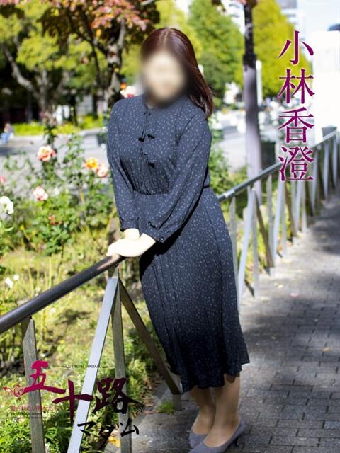 小林香澄 五十路マダムエクスプレス横浜店（カサブランカグループ）（熟女デリヘル）