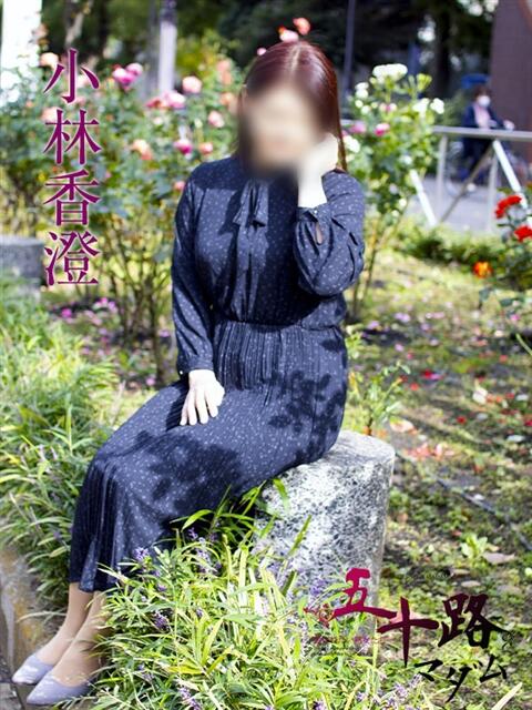 小林香澄 五十路マダムエクスプレス横浜店（カサブランカグループ）（熟女デリヘル）
