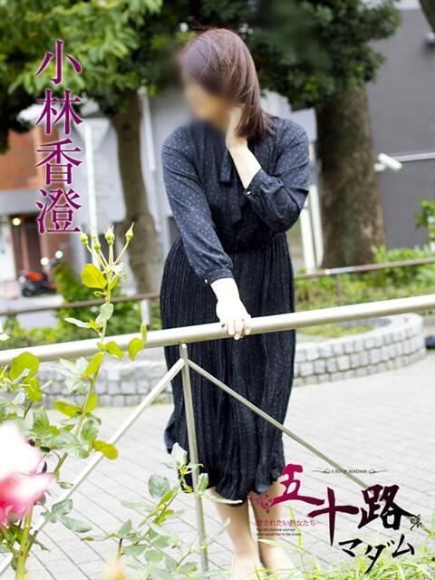 小林香澄 五十路マダムエクスプレス横浜店（カサブランカグループ）（熟女デリヘル）
