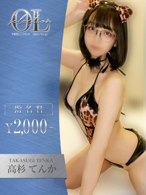 高杉 てんか OLセレクション宇都宮店(ソープランド)