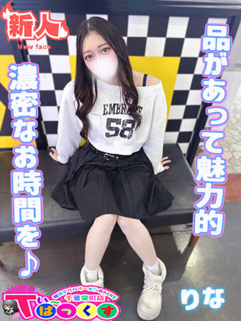 りな T-BACKS てぃ～ばっくす栄町店（デリヘル）
