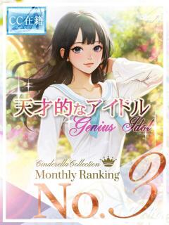 ★天才的なアイドル★