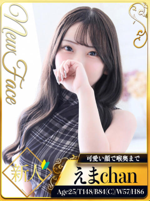 えま シャブール（高級デリヘル）