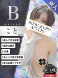 こと AFTER V（アフターファイブ）（池袋/おっパブ・セクキャバ）