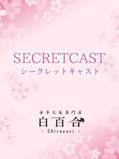 ゆりあ 『SP』 女子大生専門店白百合（上野/デリヘル）