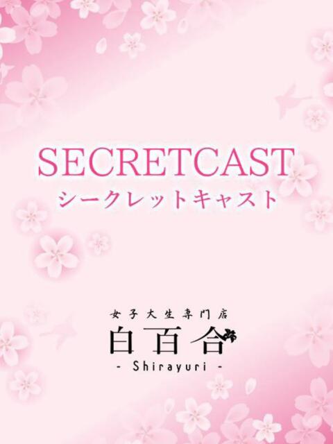 ゆりあ 『SP』 女子大生専門店白百合（デリヘル）