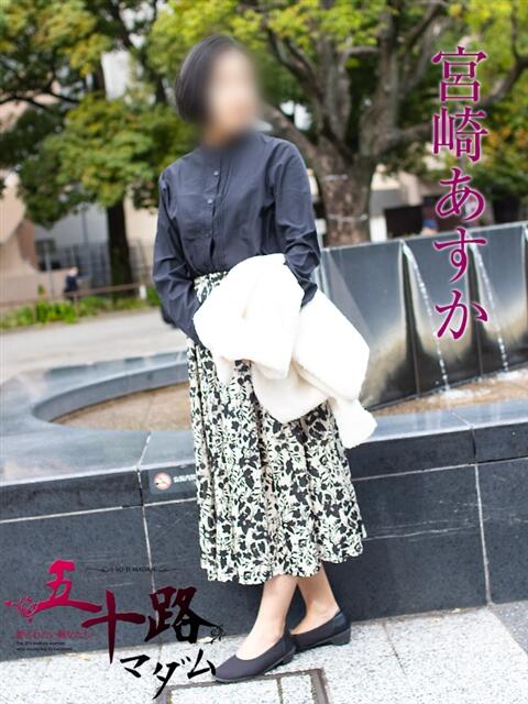 宮崎あすか 五十路マダムエクスプレス横浜店(カサブランカグループ)(熟女デリヘル)