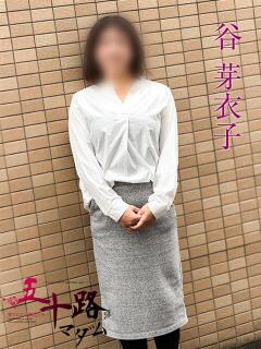 谷芽衣子 五十路マダムエクスプレス船橋店(カサブランカグループ)（船橋/デリヘル）