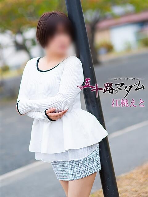 江桃えと 五十路マダム静岡店（カサブランカG）（熟女デリヘル）