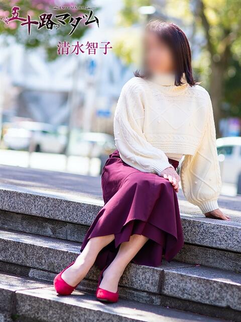 清水智子 五十路マダム 浜松店(カサブランカグループ)（人妻系デリヘル）