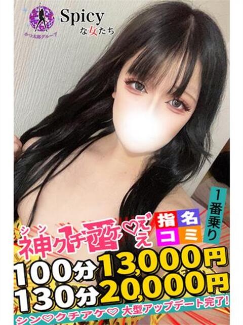 るう spicyな女たち（デリヘル）