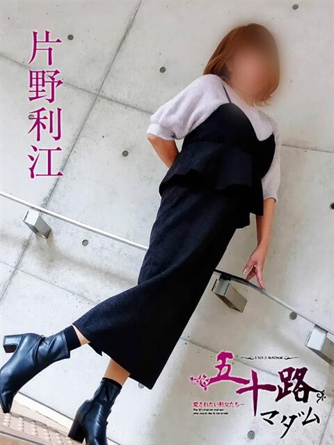 片野利江 五十路マダムエクスプレス神戸店(カサブランカグループ)（人妻・熟女デリヘル）