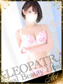 あおい★腹上でいい女が乱れ狂う クレオパトラ 市原店（五井/デリヘル）