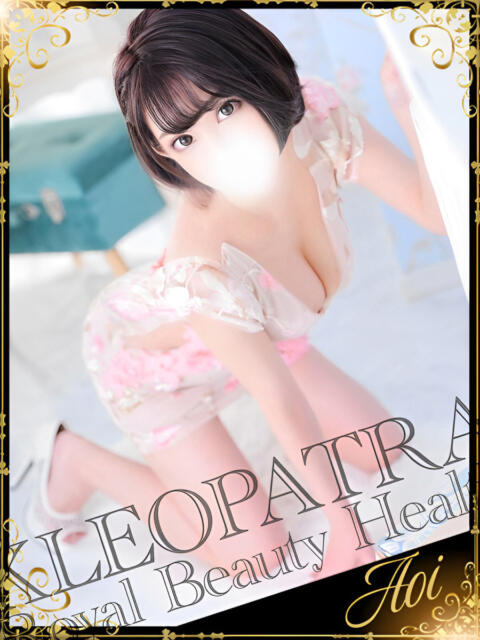 あおい★腹上でいい女が乱れ狂う クレオパトラ 市原店（デリヘル）