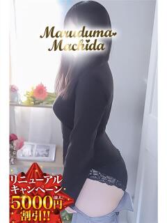 める 丸妻 町田店（町田/デリヘル）