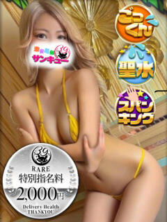 はあと 新宿サンキュー（新宿/デリヘル）