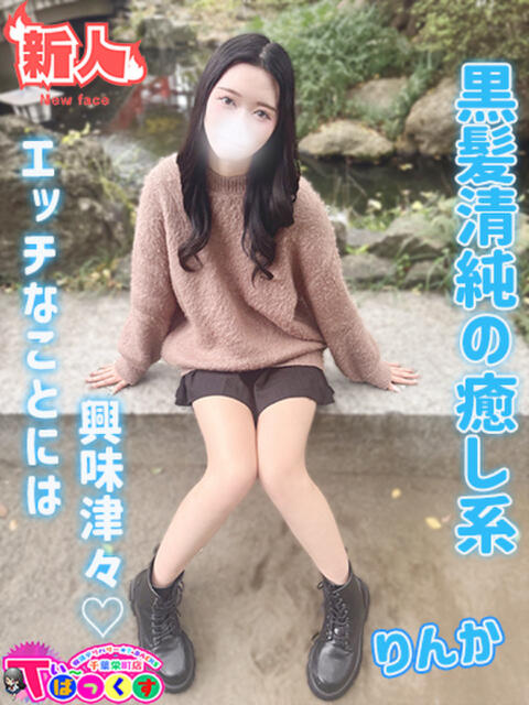 りんか T-BACKS てぃ～ばっくす栄町店（デリヘル）