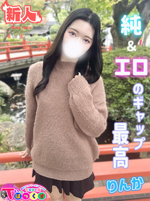 りんか T-BACKS てぃ～ばっくす栄町店（デリヘル）