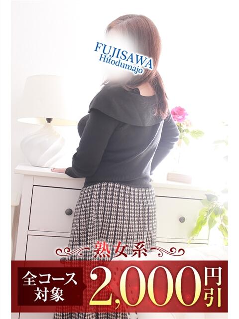 よしなが 藤沢人妻城（人妻路上待ち合わせデリヘル）