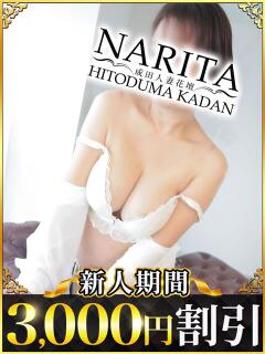 つむぎ 成田人妻花壇（成田/デリヘル）