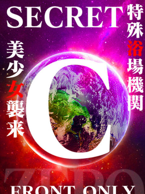 SECRET-C ZERO(ソープランド)