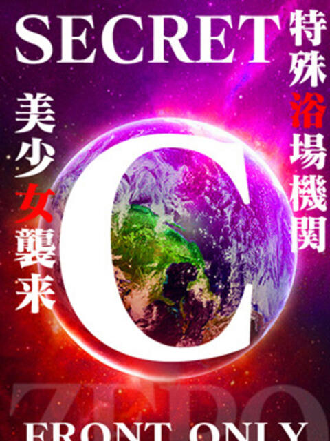 SECRET-C ZERO(ソープランド)