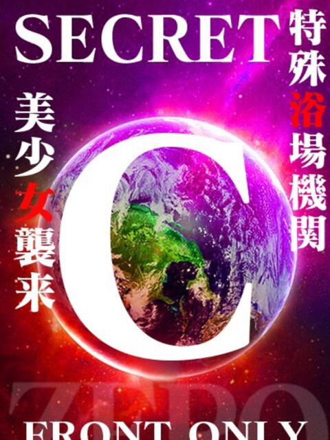 SECRET-C ZERO(ソープランド)