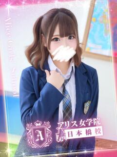 虹村 のどか アリス女学院 日本橋校（日本橋/ホテヘル）