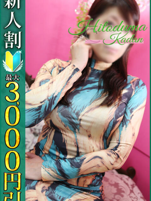 めぐみ 小岩人妻花壇(人妻系デリヘル)