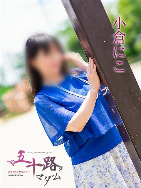 小倉にこ 五十路マダム 岐阜店(熟女デリヘル)