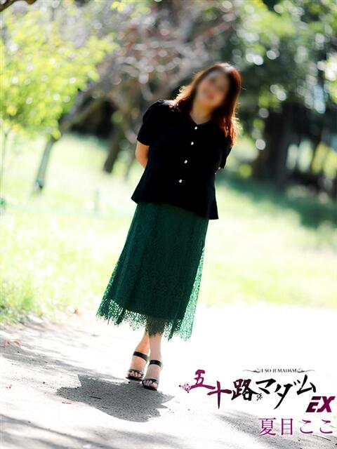 夏目ここ 五十路マダムエクスプレス船橋店(カサブランカグループ)（熟女デリヘル）