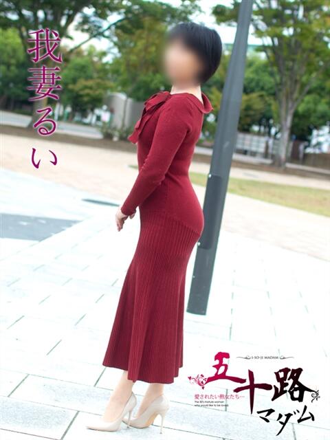 我妻るい(わがつまるい) 五十路マダムエクスプレス厚木店(カサブランカグループ)（熟女系デリヘル）
