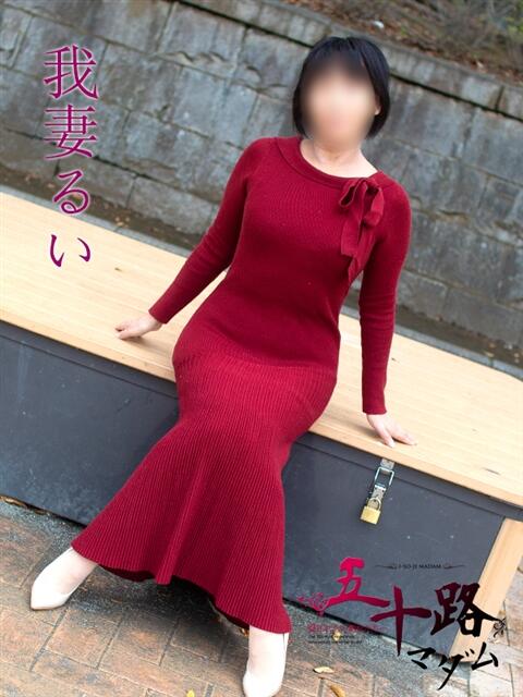 我妻るい(わがつまるい) 五十路マダムエクスプレス厚木店(カサブランカグループ)（熟女系デリヘル）