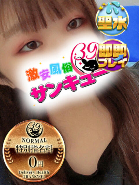 ゆめの 池袋サンキュー（デリヘル）