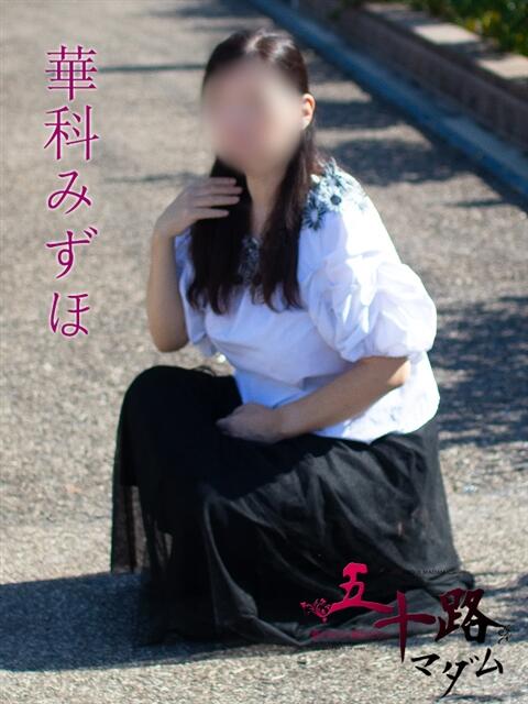 華科みずほ（かしなみずほ） 五十路マダムエクスプレス厚木店(カサブランカグループ)（熟女系デリヘル）