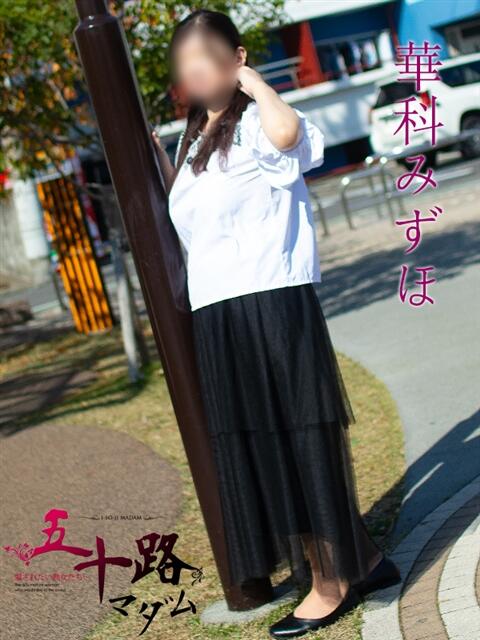 華科みずほ（かしなみずほ） 五十路マダムエクスプレス厚木店(カサブランカグループ)（熟女系デリヘル）