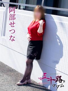 阿部せつな 五十路マダム静岡店（カサブランカG）（静岡/デリヘル）