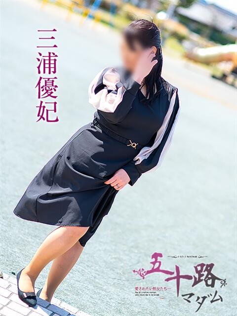 三浦優妃 五十路マダム 浜松店(カサブランカグループ)(人妻系デリヘル)